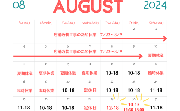 8/27更新【店舗・宅配買取】2024年8月営業日・臨時休業のお知らせ